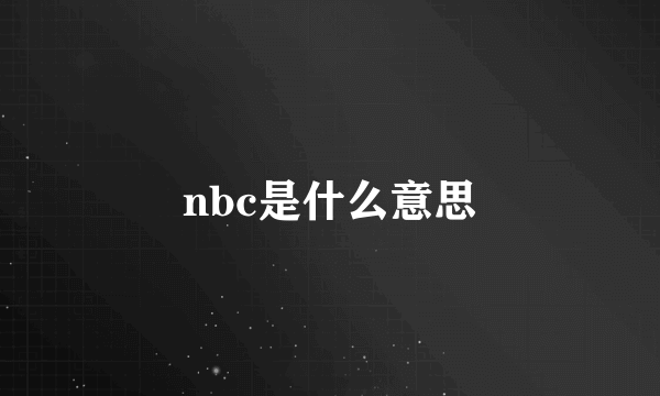 nbc是什么意思