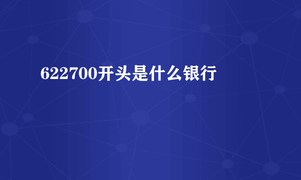 622700开头是什么银行 