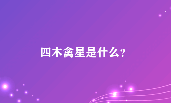 四木禽星是什么？