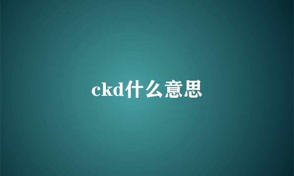 ckd什么意思