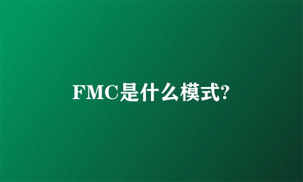 FMC是什么模式?