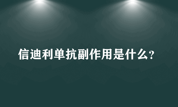 信迪利单抗副作用是什么？