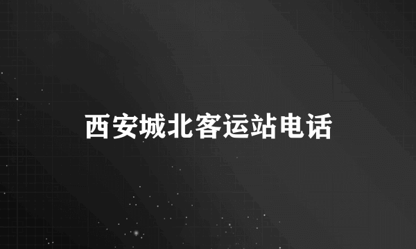 西安城北客运站电话