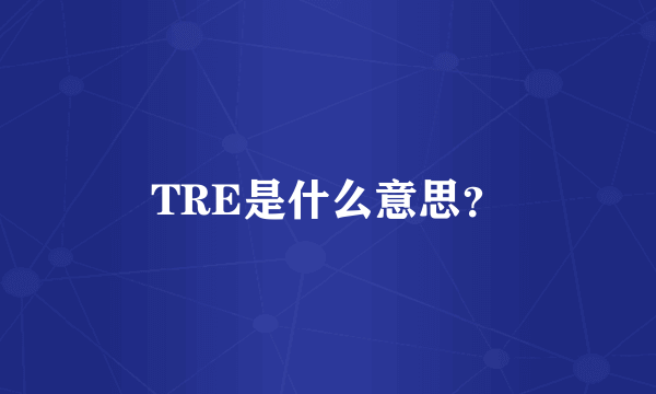 TRE是什么意思？