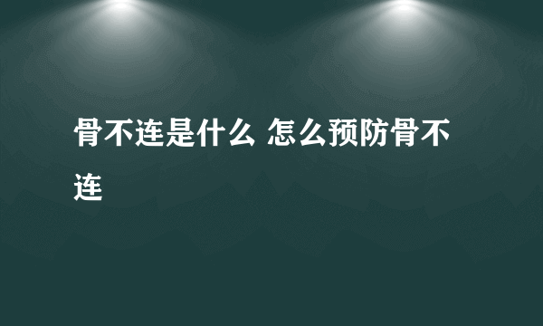 骨不连是什么 怎么预防骨不连