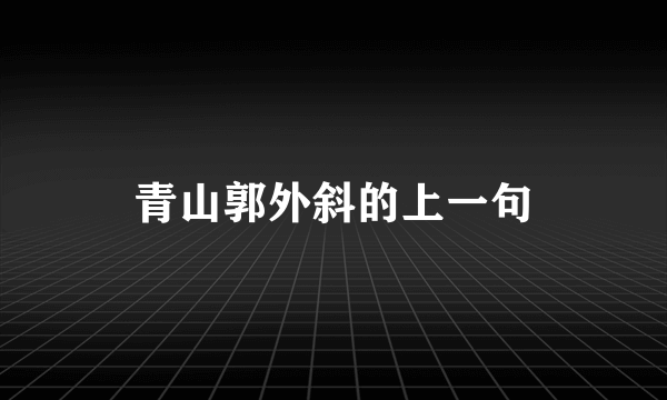 青山郭外斜的上一句