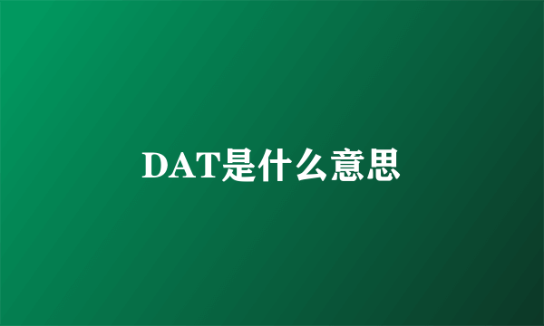 DAT是什么意思