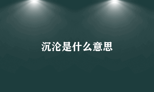 沉沦是什么意思