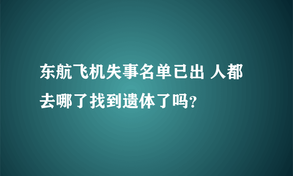 东航飞机失事名单已出 人都去哪了找到遗体了吗？