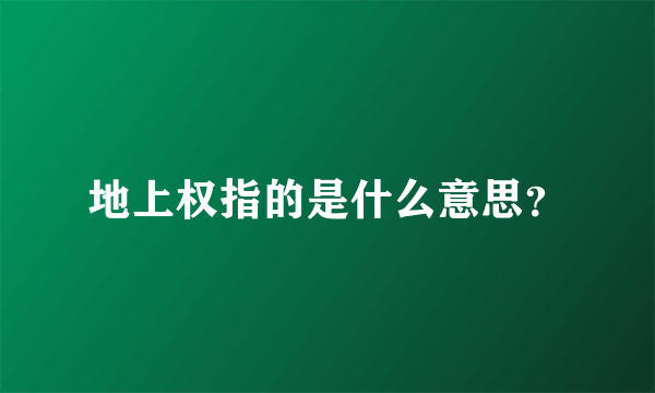 地上权指的是什么意思？