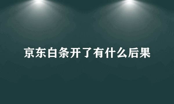 京东白条开了有什么后果