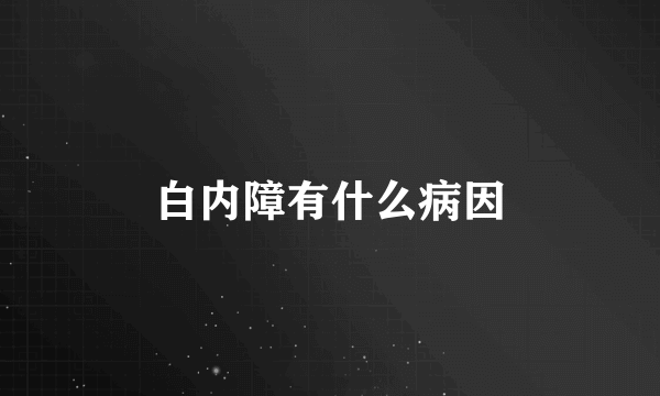 白内障有什么病因