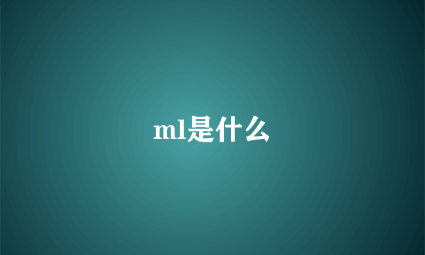 ml是什么