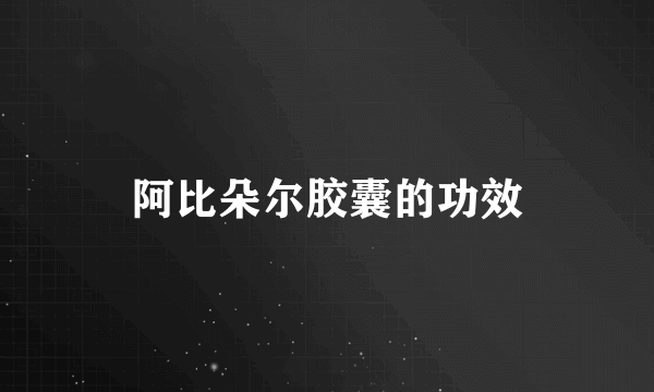 阿比朵尔胶囊的功效