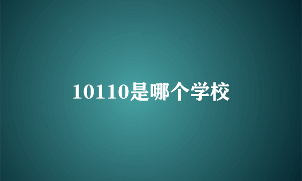 10110是哪个学校