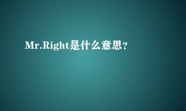 Mr.Right是什么意思？