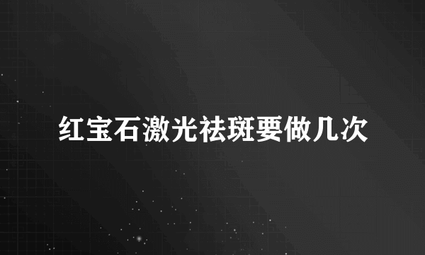 红宝石激光祛斑要做几次