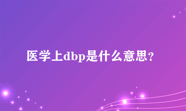 医学上dbp是什么意思？