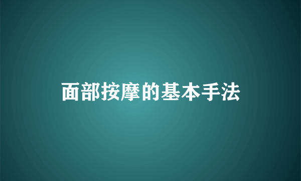 面部按摩的基本手法