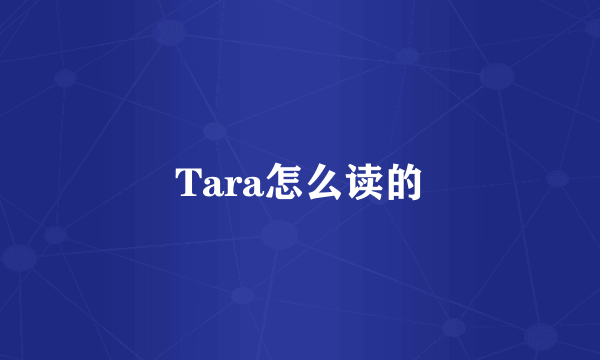 Tara怎么读的