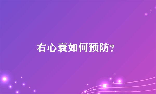 右心衰如何预防？