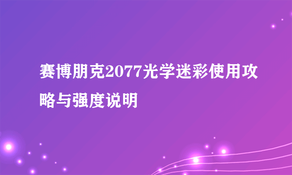 赛博朋克2077光学迷彩使用攻略与强度说明