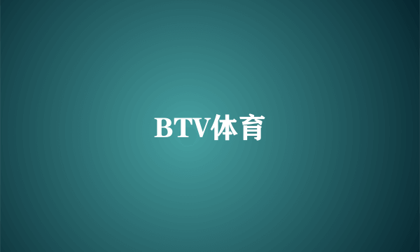 BTV体育