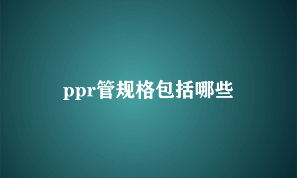 ppr管规格包括哪些