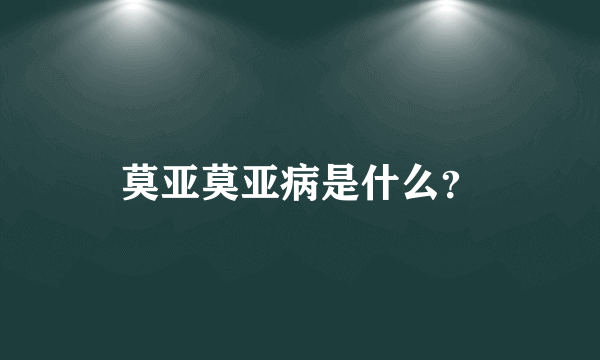 莫亚莫亚病是什么？