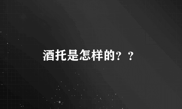 酒托是怎样的？？