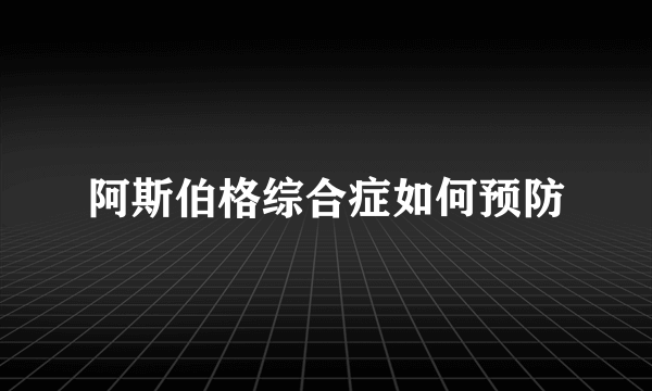 阿斯伯格综合症如何预防