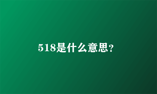 518是什么意思？