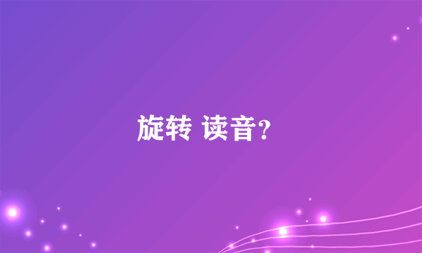 旋转 读音？