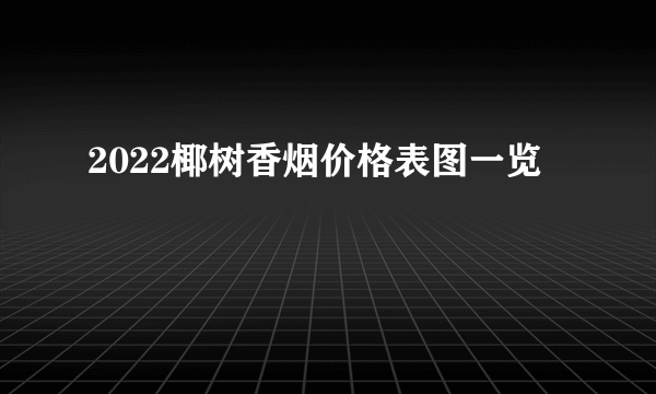 2022椰树香烟价格表图一览