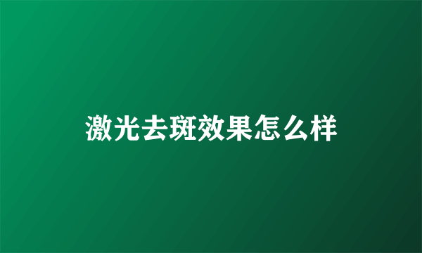 激光去斑效果怎么样