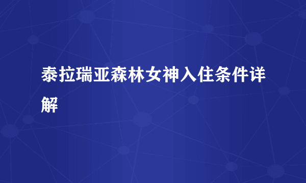 泰拉瑞亚森林女神入住条件详解