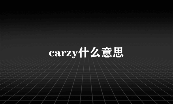 carzy什么意思