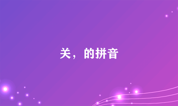 关，的拼音