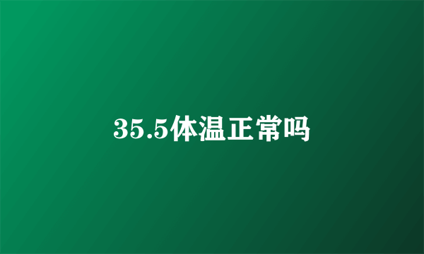 35.5体温正常吗