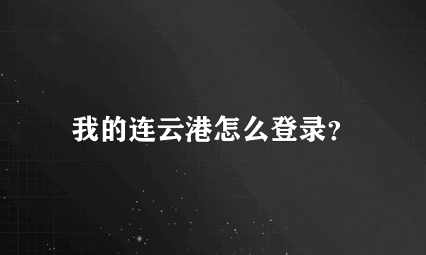 我的连云港怎么登录？