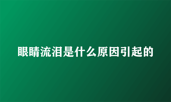 眼睛流泪是什么原因引起的