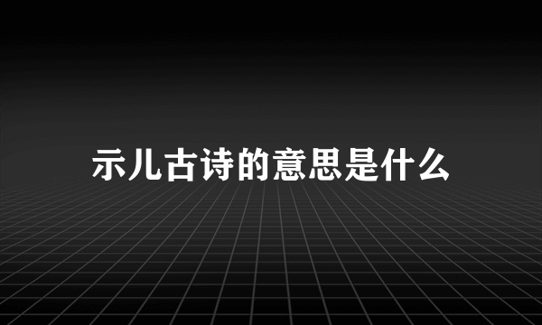 示儿古诗的意思是什么