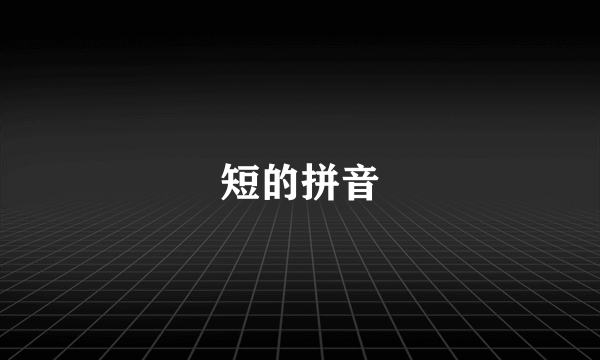 短的拼音