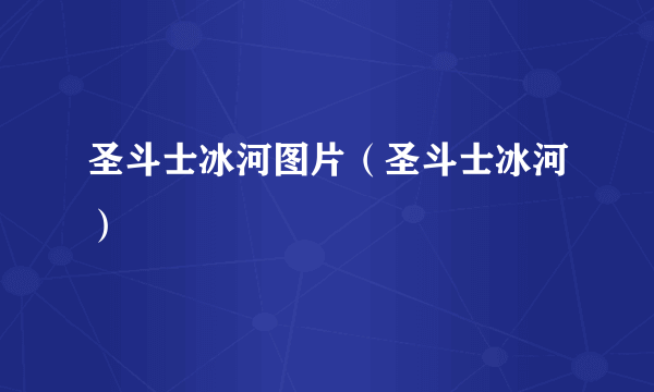 圣斗士冰河图片（圣斗士冰河）