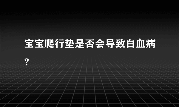 宝宝爬行垫是否会导致白血病？