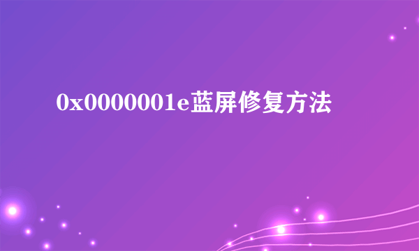 0x0000001e蓝屏修复方法