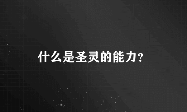 什么是圣灵的能力？