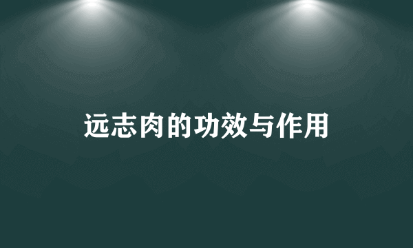 远志肉的功效与作用