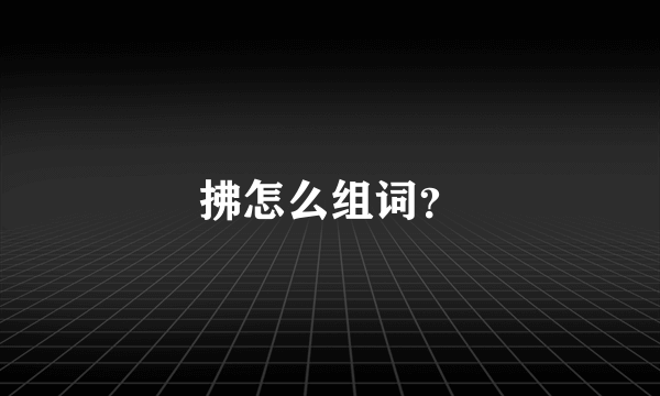 拂怎么组词？