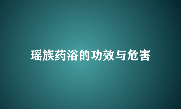 瑶族药浴的功效与危害